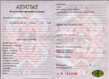 Аттестат о Полном Среднем Образовании Беларуси 2001г в Кургане
